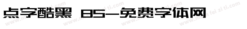 点字酷黑 85字体转换